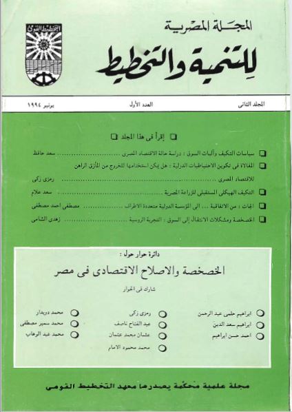 المجلة المصرية للتنمية والتخطيط