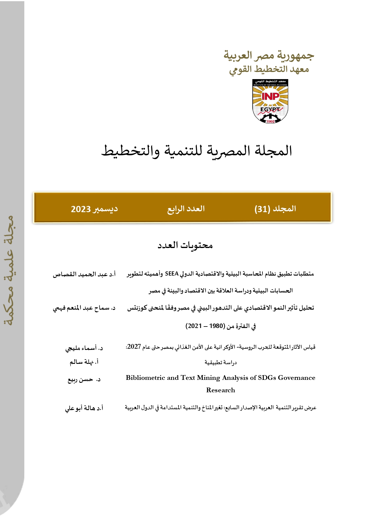 المجلة المصرية للتنمية والتخطيط