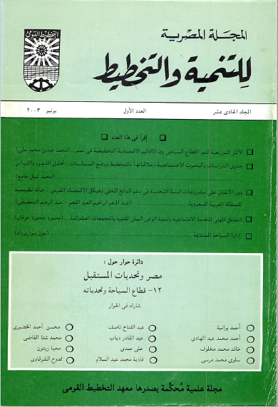 المجلة المصرية للتنمية والتخطيط