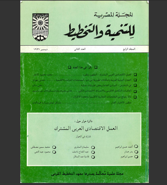 المجلة المصرية للتنمية والتخطيط