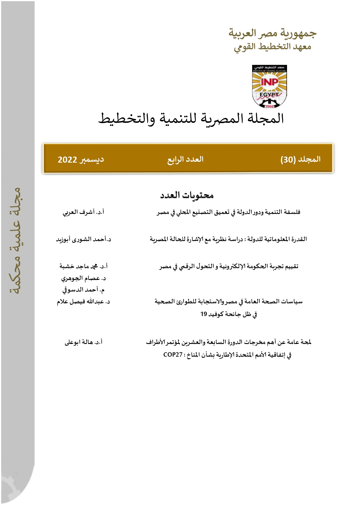 المجلة المصرية للتنمية والتخطيط