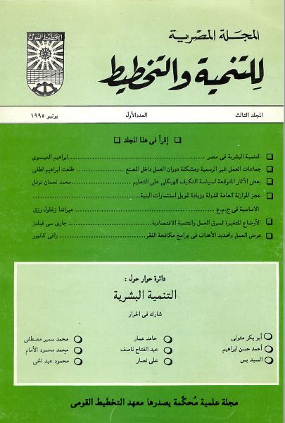 المجلة المصرية للتنمية والتخطيط