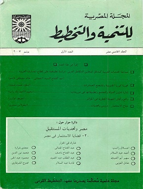 المجلة المصرية للتنمية والتخطيط