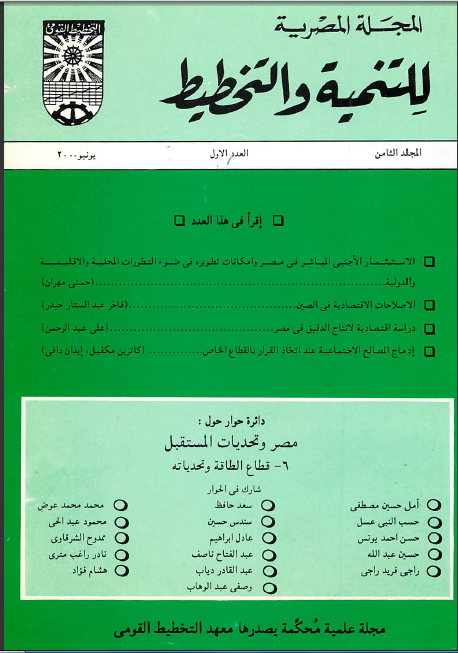 المجلة المصرية للتنمية والتخطيط