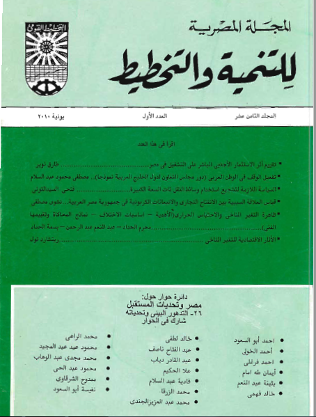 المجلة المصرية للتنمية والتخطيط