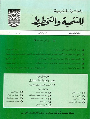 المجلة المصرية للتنمية والتخطيط