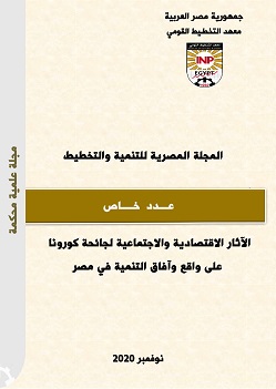 المجلة المصرية للتنمية والتخطيط