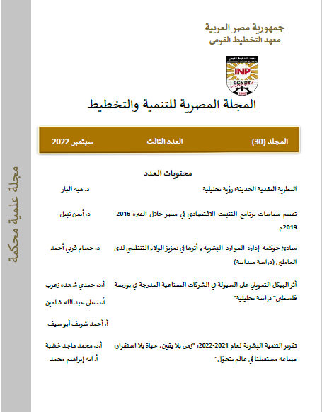 المجلة المصرية للتنمية والتخطيط