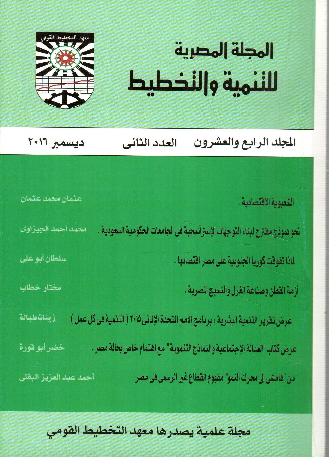 المجلة المصرية للتنمية والتخطيط