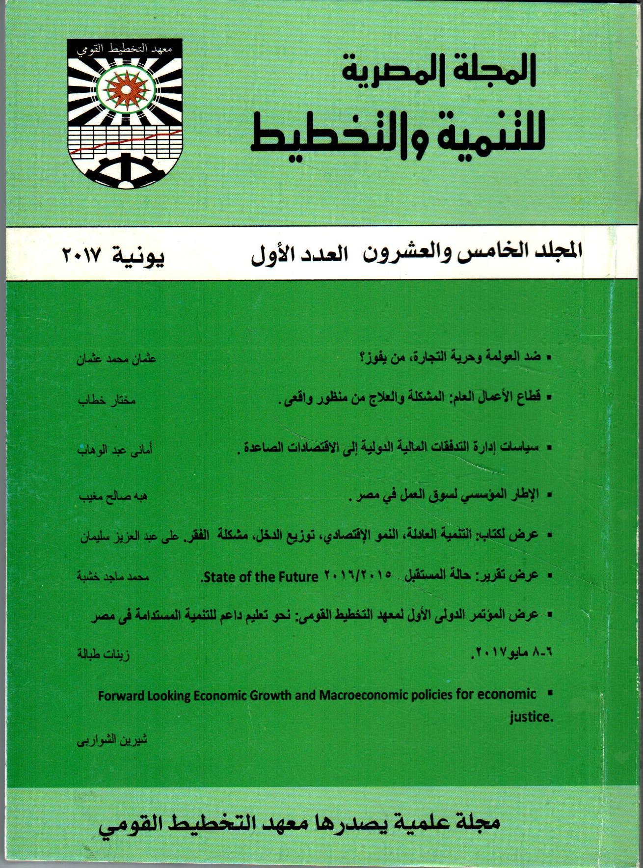 المجلة المصرية للتنمية والتخطيط