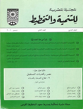 المجلة المصرية للتنمية والتخطيط