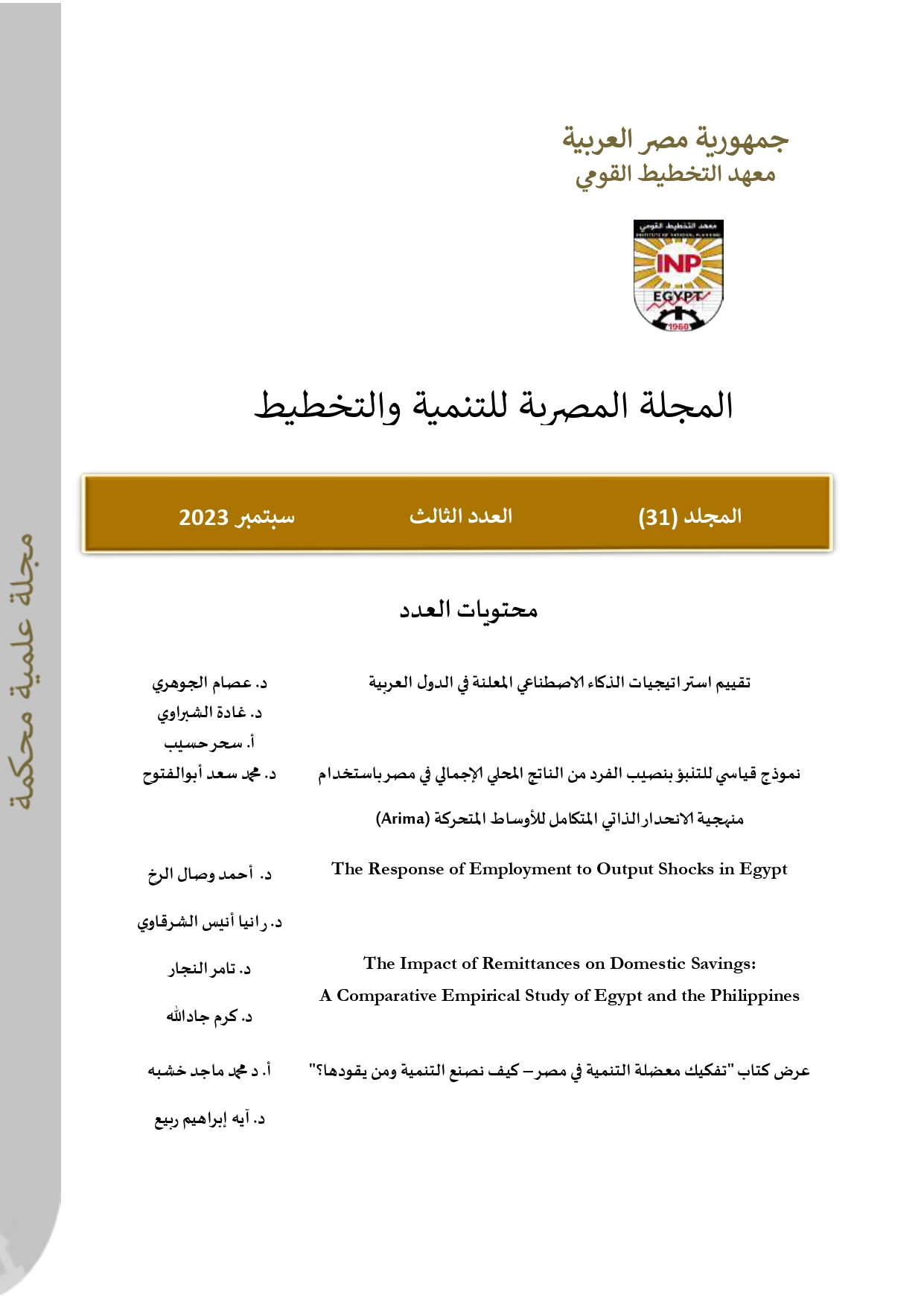 المجلة المصرية للتنمية والتخطيط