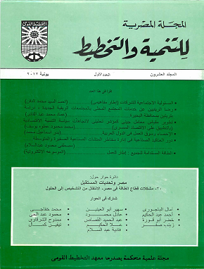 المجلة المصرية للتنمية والتخطيط