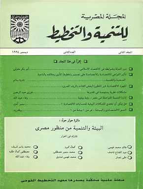 المجلة المصرية للتنمية والتخطيط