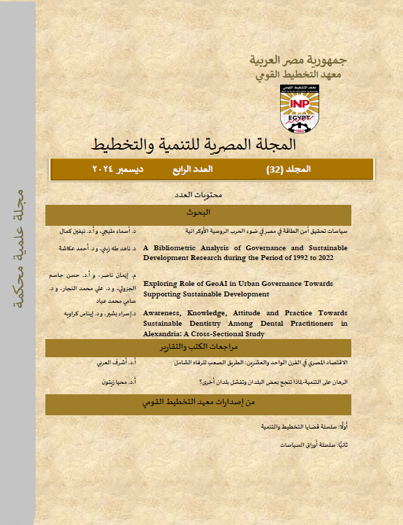 المجلة المصرية للتنمية والتخطيط