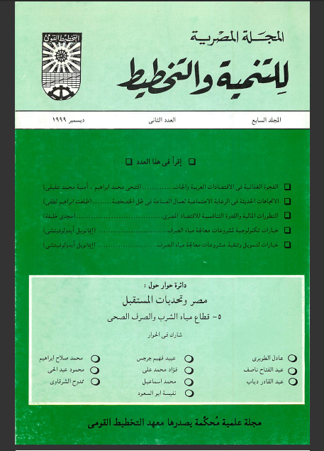 المجلة المصرية للتنمية والتخطيط